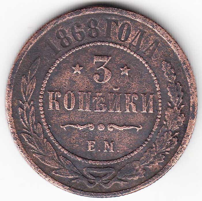 (1868, ЕМ) Монета Россия 1868 год 3 копейки    F